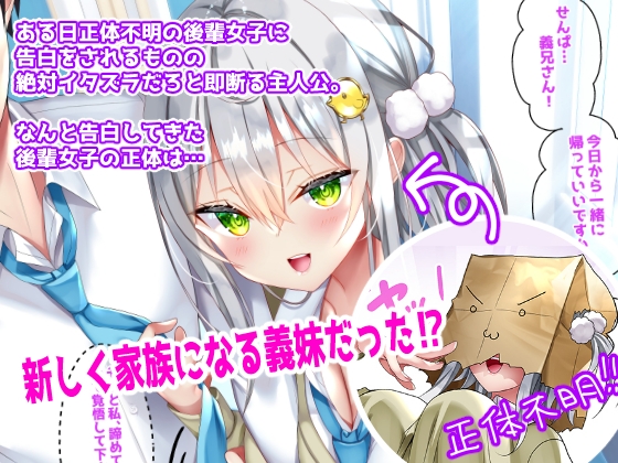 最近成為義妹的後輩要把我攻陷了 [なえぷち]
