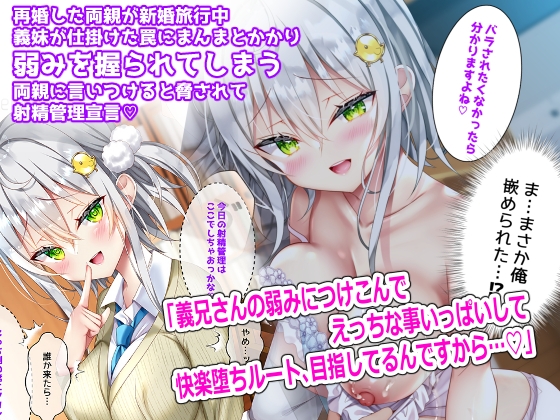 最近成為義妹的後輩要把我攻陷了 [なえぷち]