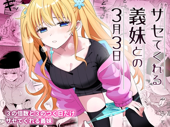 會讓人滿足的義妹與3月3日 [ヒロノ家]