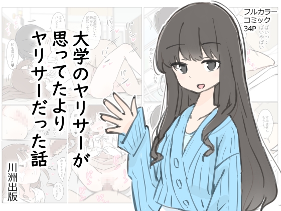大學的淫亂社團比想像中還要淫亂的故事 [川洲出版]