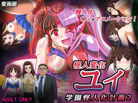 怪人變化尤伊 學園怪人化計畫2 [變畫屋]