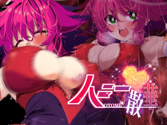 蜜糖散華 漫畫 [巻○製菓]