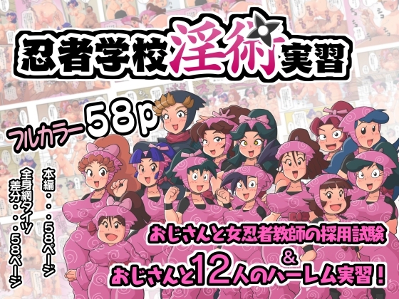 忍者學校淫術實習 [ギロ・チン子商会]