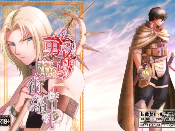 勇者與魔術師 Vol.1 [シ雨令堂]