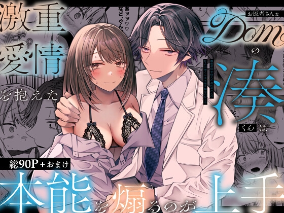 患有強烈執著愛情的醫生湊君善於撩撥本能 [hato Pair]