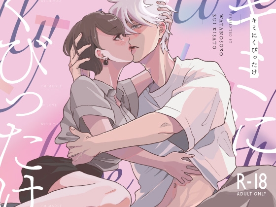 對你著迷 [わたのそこ]