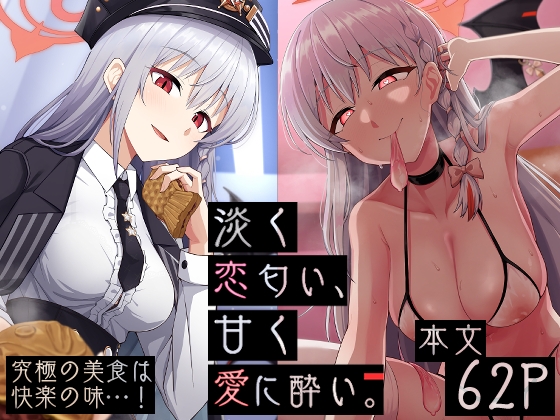 淡淡戀香，甘甜沉醉於愛 [骸骨のスペアリブ]