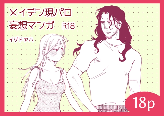 Maiden現代改編妄想漫畫 [イゲドアハ]