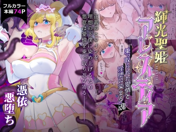 光輝聖姬亞蕾絲蒂亞~被奪取的愛情與墮落的靈魂~