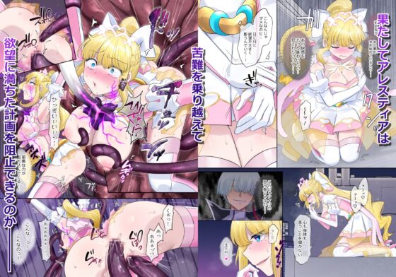 光輝聖姬亞蕾絲蒂亞~被奪取的愛情與墮落的靈魂~
