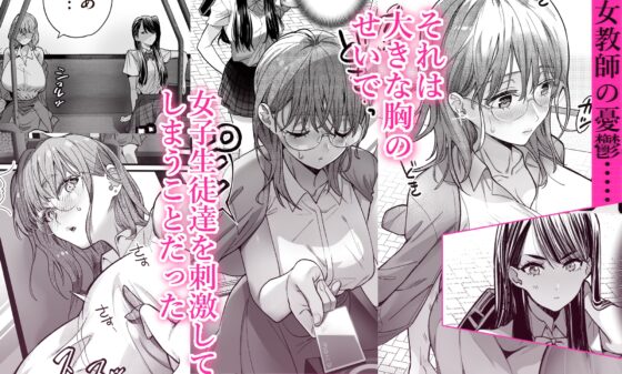 百合乳首巴士通勤 ～女教師乳首潮吹敗給小惡魔女高中生～