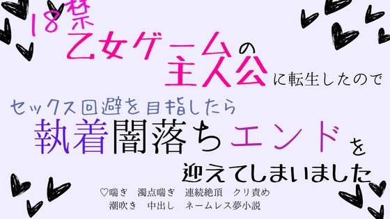 轉生到18禁乙女遊戲的主角後，為了迴避做愛而走向壞結局，卻迎來執著黑化結局