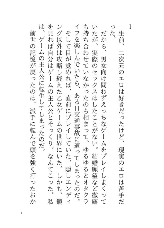 轉生到18禁乙女遊戲的主角後，為了迴避做愛而走向壞結局，卻迎來執著黑化結局