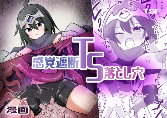 感覚遮断TS落とし穴 [さね野郎] | DLsite 同人 - R18