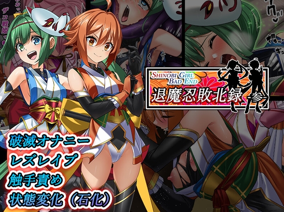 Shinobi Girl Bad End 退魔忍敗北錄 參 [めかぶ亭]