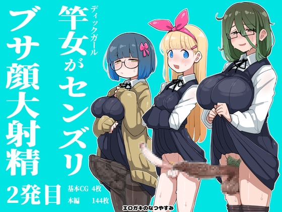 竿女自慰、醜臉大射精 第2發 [エロガキのなつやすみ]