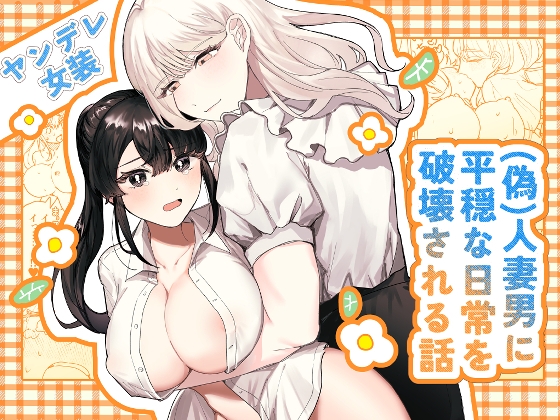 （假）人妻男摧毀我平凡日常的故事
