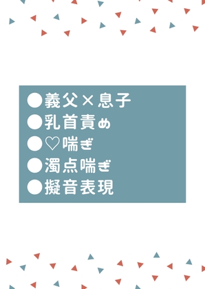 被義父身心調教的兒子 [タマ] | DLsite がるまに