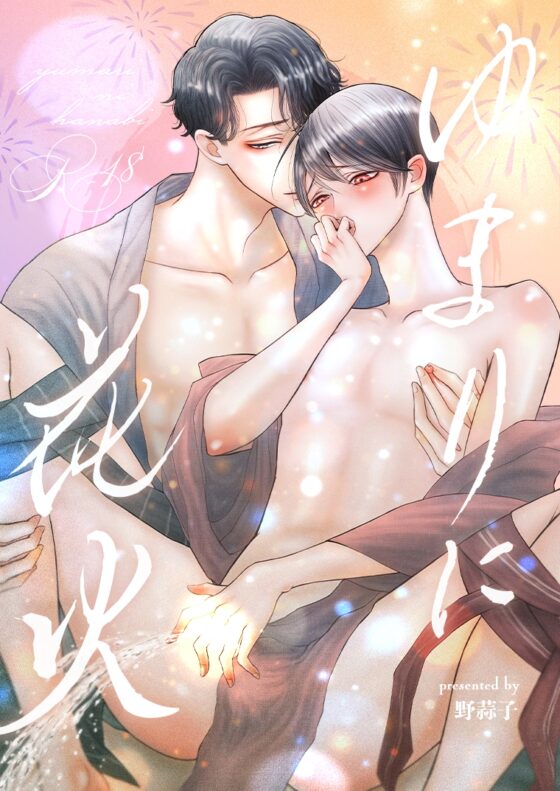 由麻莉的煙火 [野蒜子]