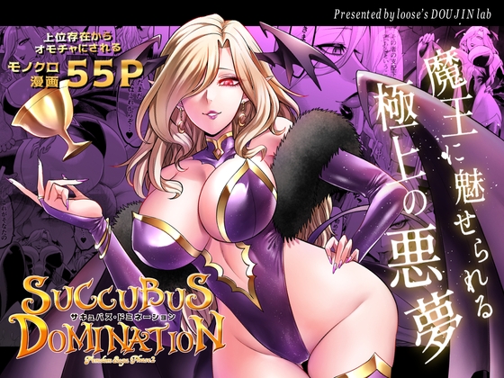 魅魔統治 [loose的同人漫畫研究所]