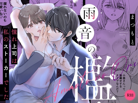 雨音的牢籠II～被跟蹤狂上司監禁飼養著 [ちくわプラネット]