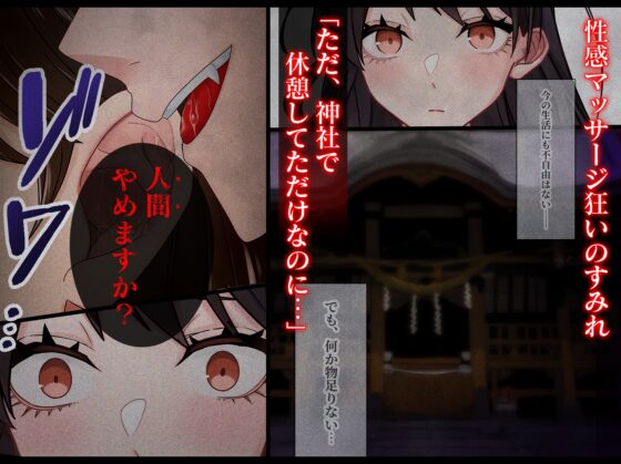 【全彩】蛇胎～從性感按摩開始的蛇神配偶契約～