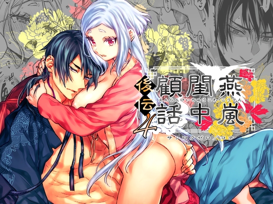 燕嵐閨中顧話・後傳4 [360]