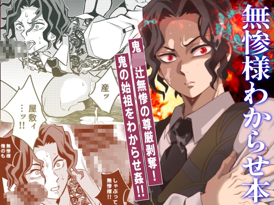無慘大人調教本 [おかし隊]