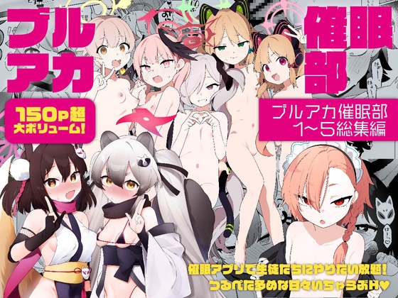 【總集編】蒼藍檔案催眠部1~5合集 [ふつうのタピオカやさん]