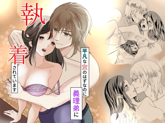 明明是平凡女性卻被義弟執著纏繞 [over-uni]