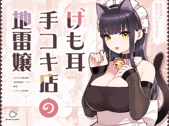 獸人耳手交店的地雷女孩 [ふくらすずめ]
