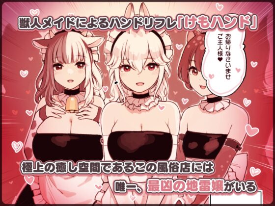 獸人耳手交店的地雷女孩 [ふくらすずめ]