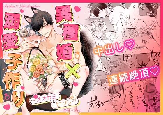 異種婚×溺愛造人2～幸福結局～ [こいろ]