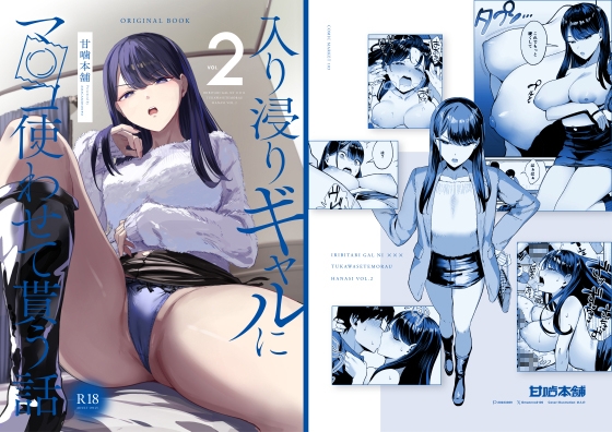 讓常來的辣妹幫我用那裡 2 [甘噛本舗]