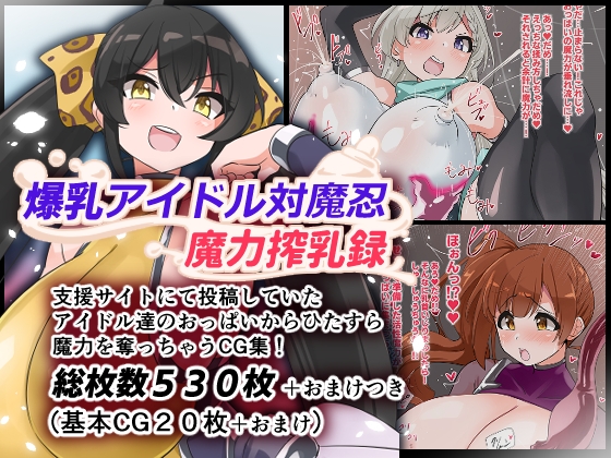 爆乳偶像對魔忍魔力搾乳錄 [ゆらり屋]