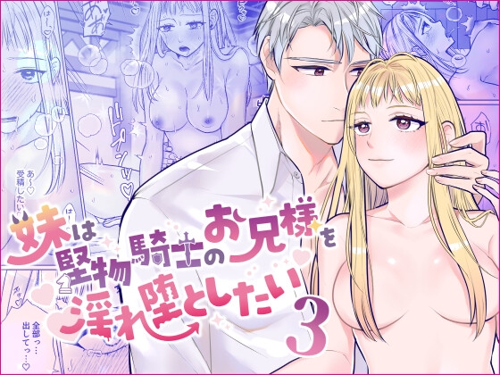 妹妹想把堅物騎士哥哥墮落3 [bozzolo]