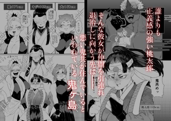 女孩桃太郎與強壯的鬼哥哥們
