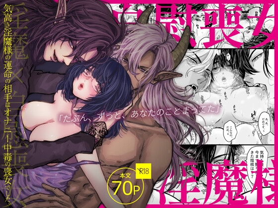 高傲淫魔大人的命定之人竟是自慰成癮的喪女