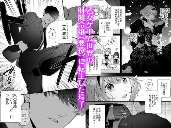 【聲優：ジンジャー東雲】忠犬保鑣揭露假千金的謊言與身體的真相【限定3大特典聲音漫畫豪華版】