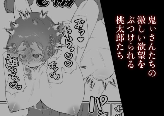 女孩桃太郎與強壯的鬼哥哥們