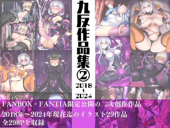 九反作品集 2 二次創作總集編 [狐之宮]