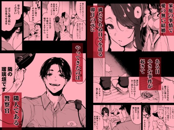 深愛的鄰居警官～籠中的妻子被不斷侵犯而NTR～