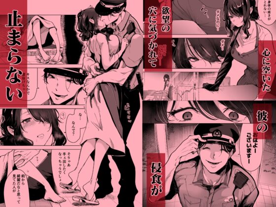 深愛的鄰居警官～籠中的妻子被不斷侵犯而NTR～