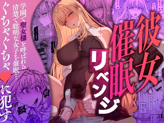 女友催眠復仇 [乱視と君と。] | DLsite 同人 - R18