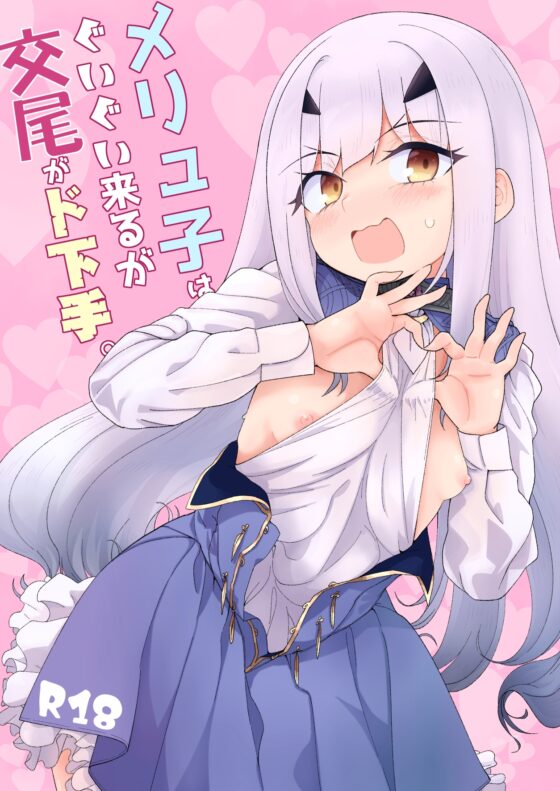 梅莉子主動出擊但交配技術超爛 [わいら]
