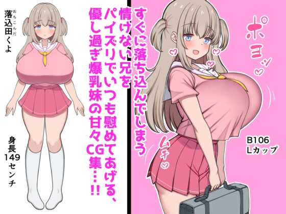 心情低落時用巨乳安慰的溫柔爆乳妹妹，與其沉溺不斷墮落的故事 [ズリリアン病院]