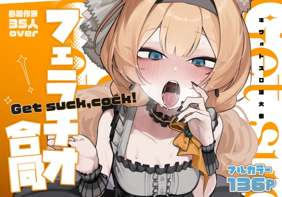 【蒼藍檔案口交合同誌】Get suck,cock! 基沃托斯口淫大祭 [HarmoNeaR]
