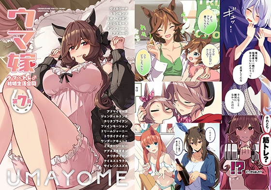 馬娘新娘 馬娘×調教官♂結婚生活合同誌 第7R [角砂糖]