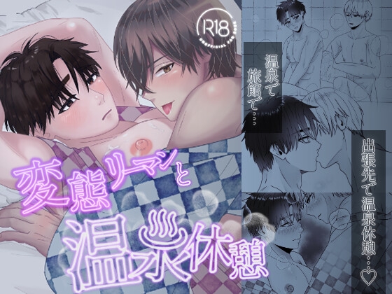 變態上班族與溫泉休閒 [牛乳組]