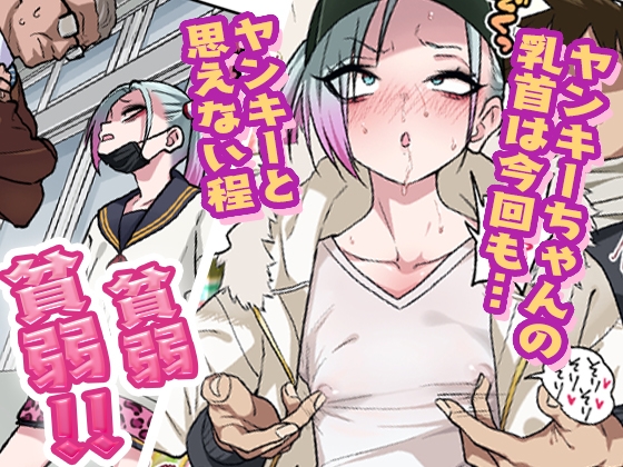 傲嬌不良少女3 只要摸她柔弱的乳頭就會答應各種要求 [ぐじら4号]